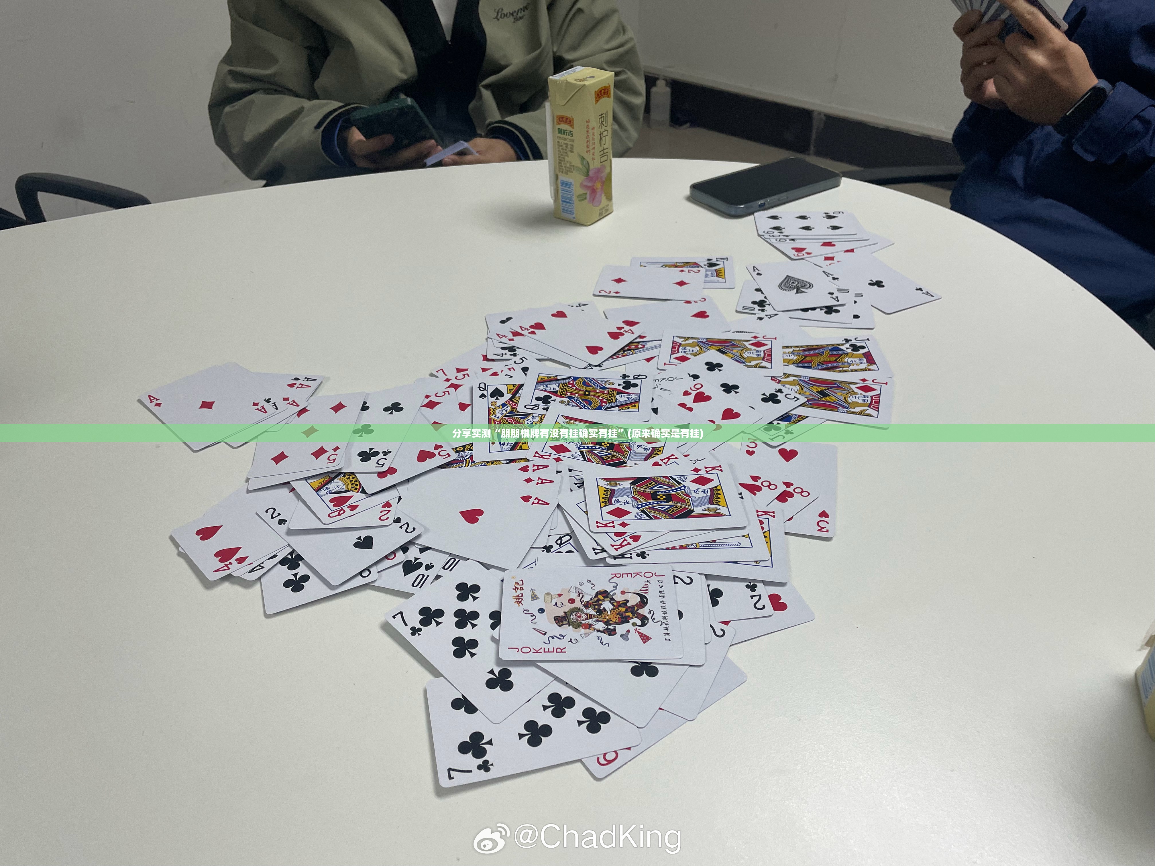 分享实测“朋朋棋牌有没有挂确实有挂”(原来确实是有挂)