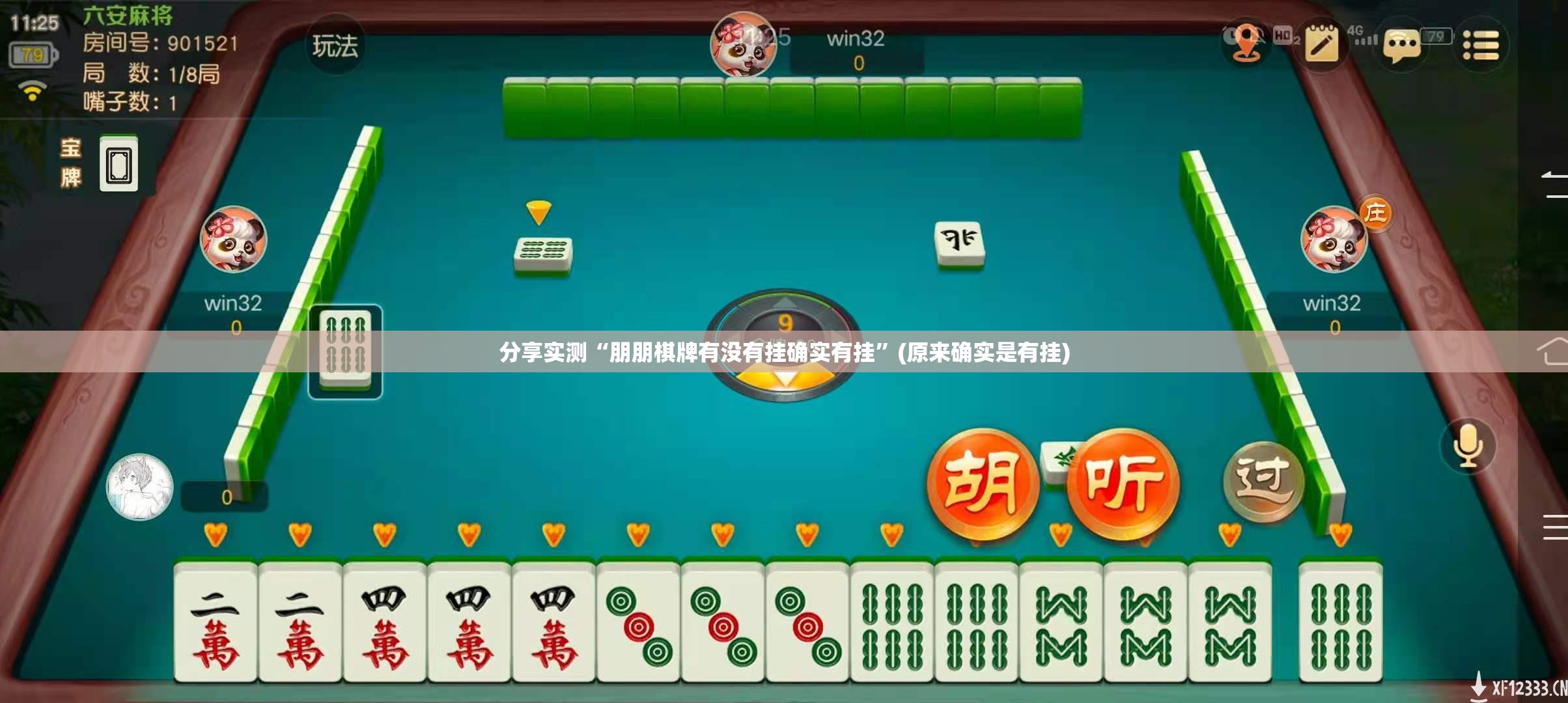 分享实测“朋朋棋牌有没有挂确实有挂”(原来确实是有挂)