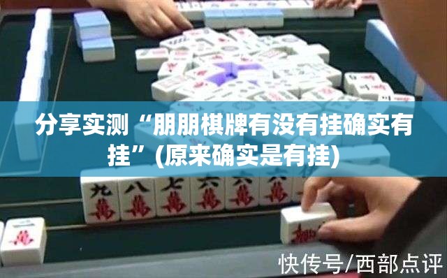 分享实测“朋朋棋牌有没有挂确实有挂”(原来确实是有挂)