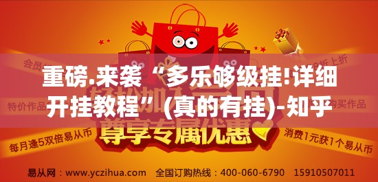 重磅.来袭“多乐够级挂!详细开挂教程”(真的有挂)-知乎