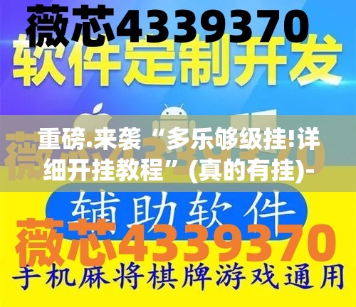 重磅.来袭“多乐够级挂!详细开挂教程”(真的有挂)-知乎