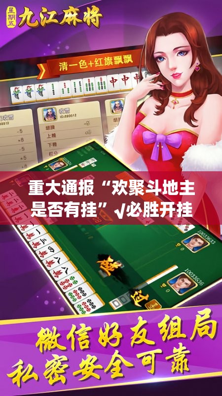 今日重大通报“微乐捉老麻子的确有挂确实真的有挂”@太坑了真的有挂