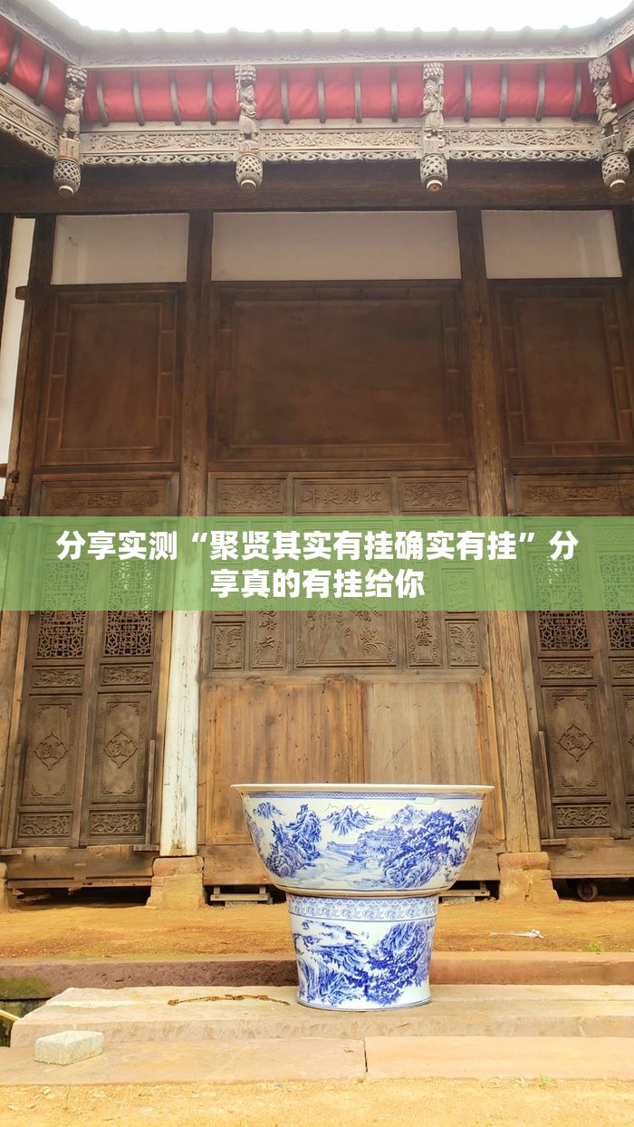 分享实测“聚贤其实有挂确实有挂”分享真的有挂给你