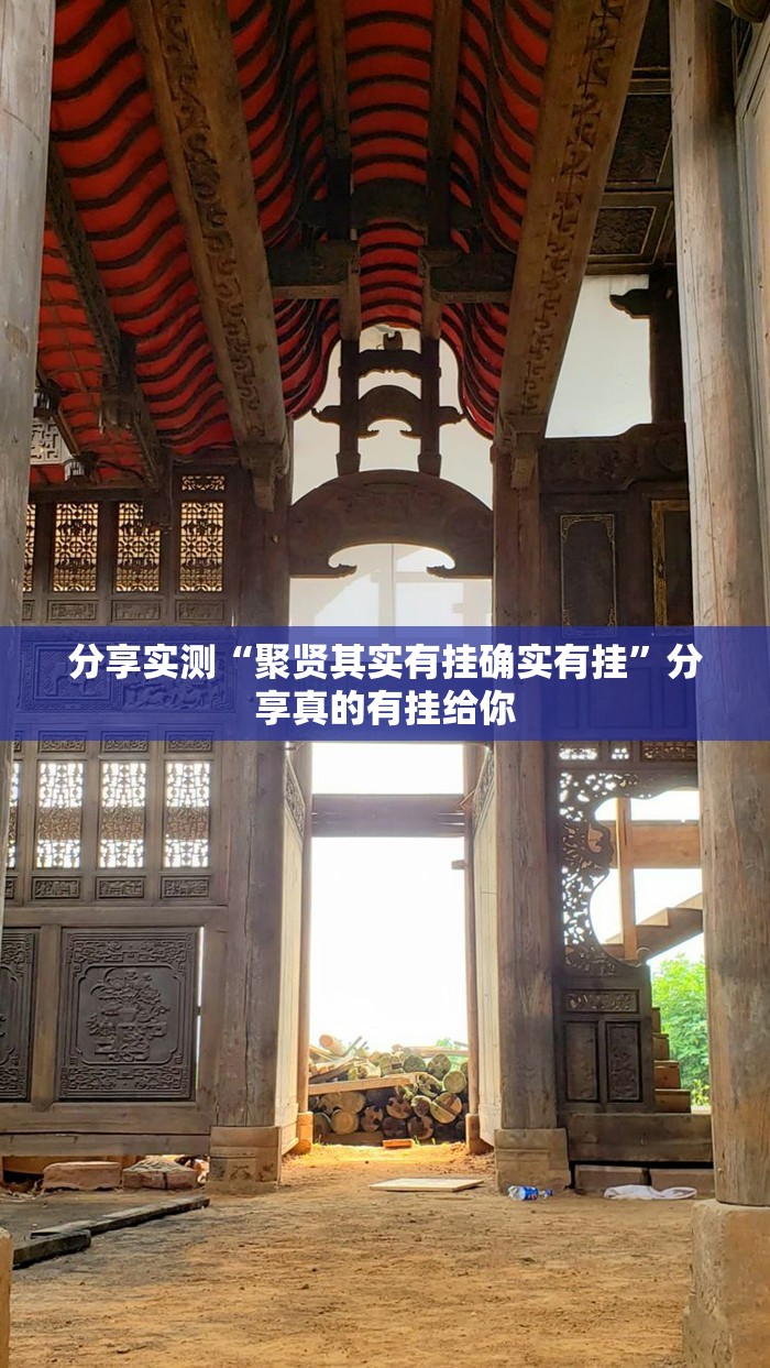 分享实测“聚贤其实有挂确实有挂”分享真的有挂给你