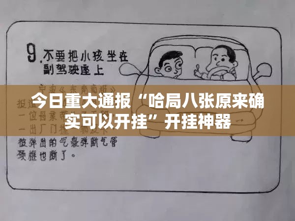 今日重大通报“哈局八张原来确实可以开挂”开挂神器