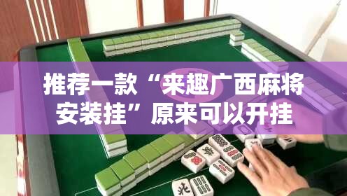分享实测鑫耀互娱开挂神器开挂神器 分享实测鑫耀互娱开挂神器开挂神器