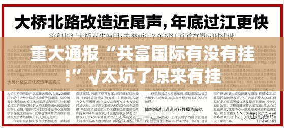 重大通报“共富国际有没有挂!”√太坑了原来有挂