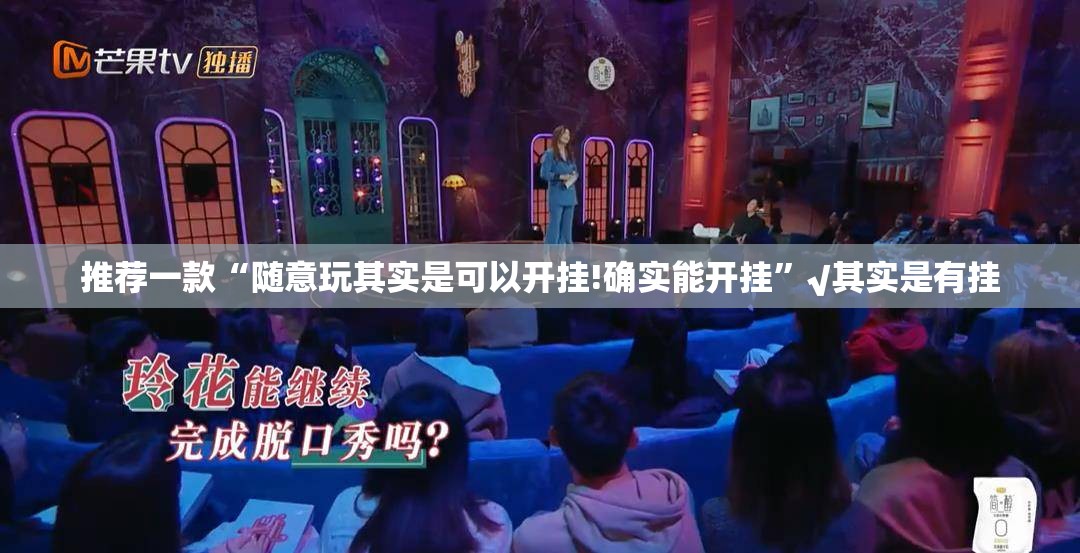 今日重大通报八喜休闲可以开挂吗真的确实有挂