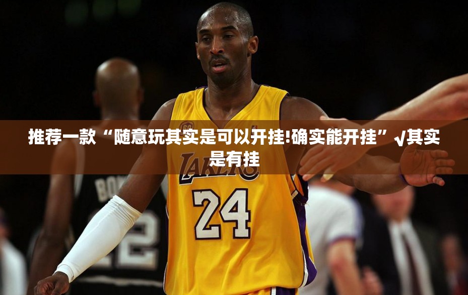 推荐一款三晋休闲原来确实有挂√确实真的有挂