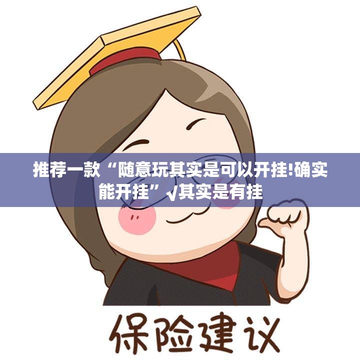 重大通报微乐四川麻将原来确实可以开挂真的确实有挂