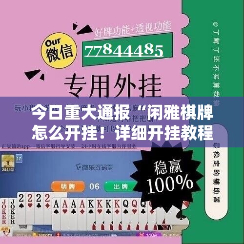 今日重大通报“闲雅棋牌怎么开挂！详细开挂教程”其实确实有挂