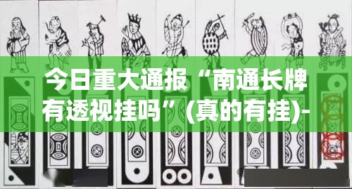 今日重大通报“德友汇开挂方法详细开挂教程”√必胜开挂神器 今日重大通报“德友汇开挂方法详细开挂教程”√必胜开挂神器