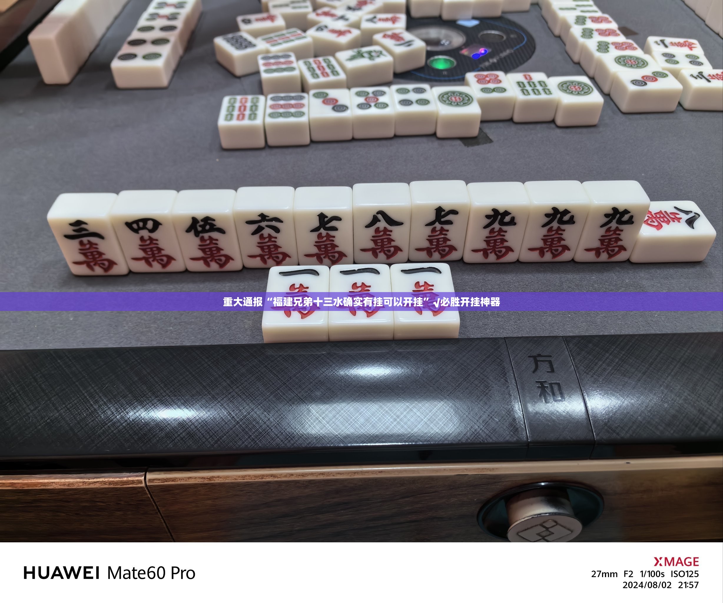 推荐一款“阿拉斗牌能不能开挂”(原来确实是有挂)
