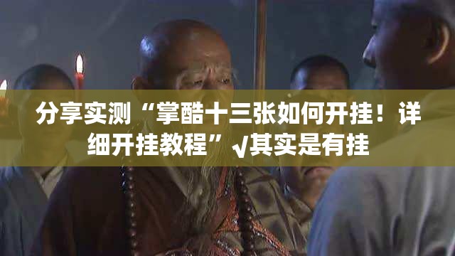 分享实测“掌酷十三张如何开挂！详细开挂教程”√其实是有挂
