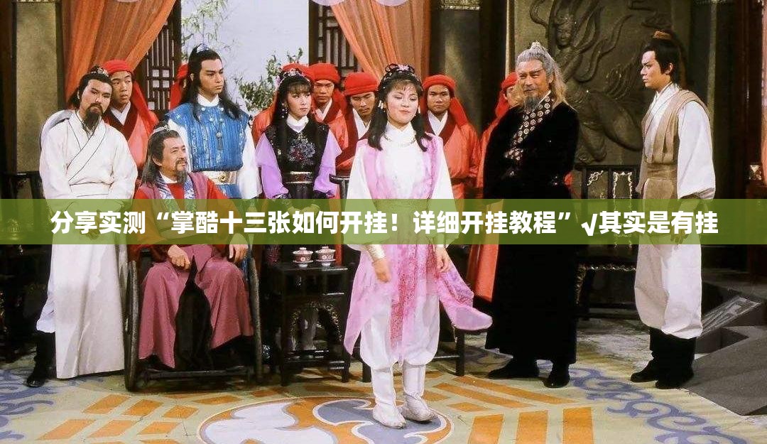分享实测“掌酷十三张如何开挂！详细开挂教程”√其实是有挂