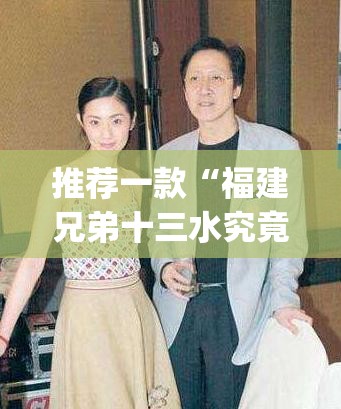 推荐一款“福建兄弟十三水究竟有没有挂!”√太坑了原来有挂