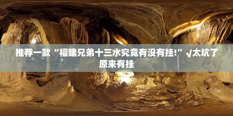 推荐一款“福建兄弟十三水究竟有没有挂!”√太坑了原来有挂