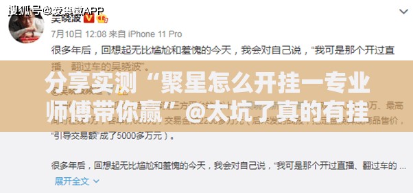 分享实测“聚星怎么开挂一专业师傅带你赢”@太坑了真的有挂