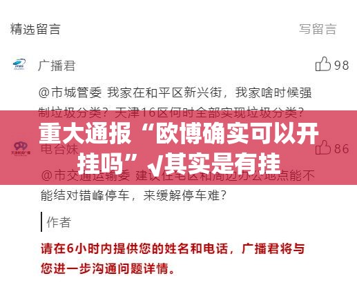 重大通报“欧博确实可以开挂吗”√其实是有挂