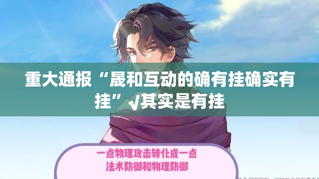重大通报“晟和互动的确有挂确实有挂”√其实是有挂