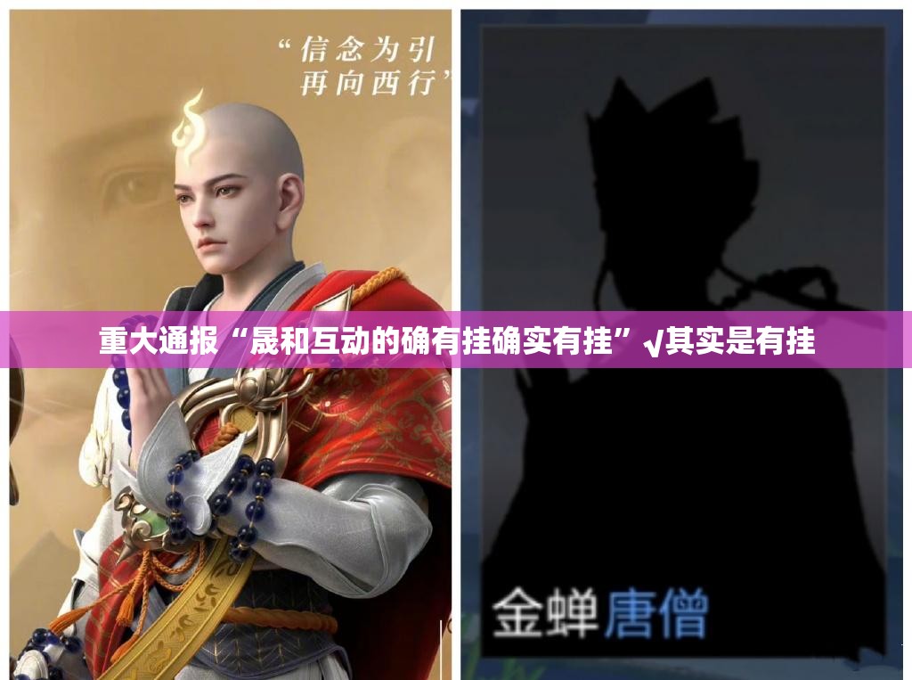 重大通报“晟和互动的确有挂确实有挂”√其实是有挂