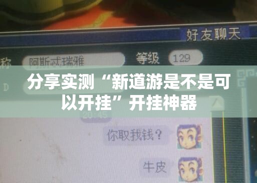 推荐一款“悟空黑桃A原来确实有挂”原来可以开挂 推荐一款“悟空黑桃A原来确实有挂”原来可以开挂