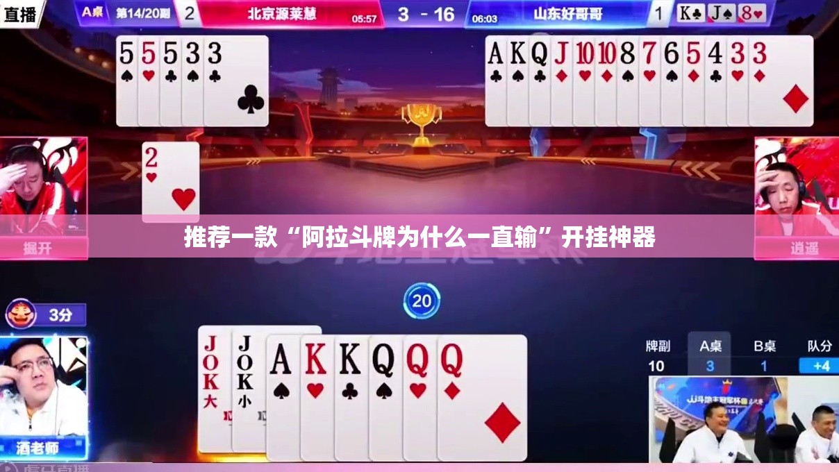 推荐一款“阿拉斗牌为什么一直输”开挂神器