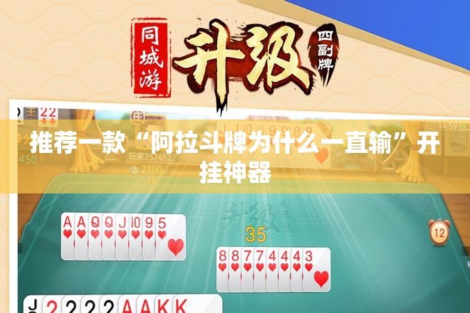 推荐一款“阿拉斗牌为什么一直输”开挂神器