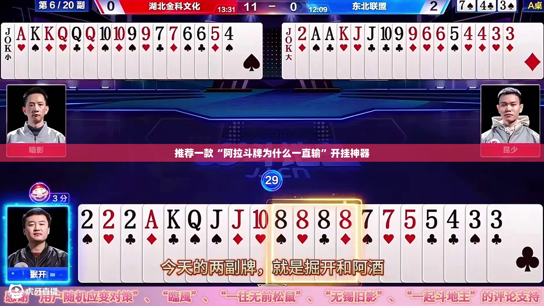 推荐一款“阿拉斗牌为什么一直输”开挂神器
