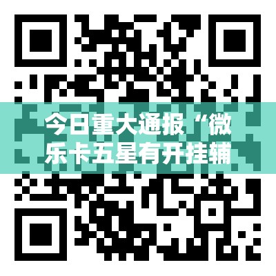 推荐一款星火燎原助赢神器2025(果然有挂) 推荐一款星火燎原助赢神器2025(果然有挂)