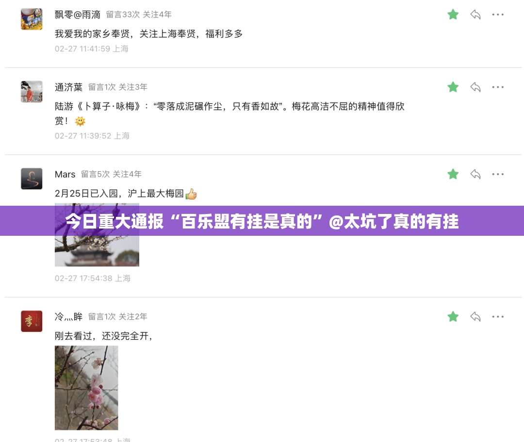 今日重大通报“百乐盟有挂是真的”@太坑了真的有挂