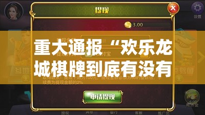 重大通报“欢乐龙城棋牌到底有没有挂装!其实是有挂”开挂神器