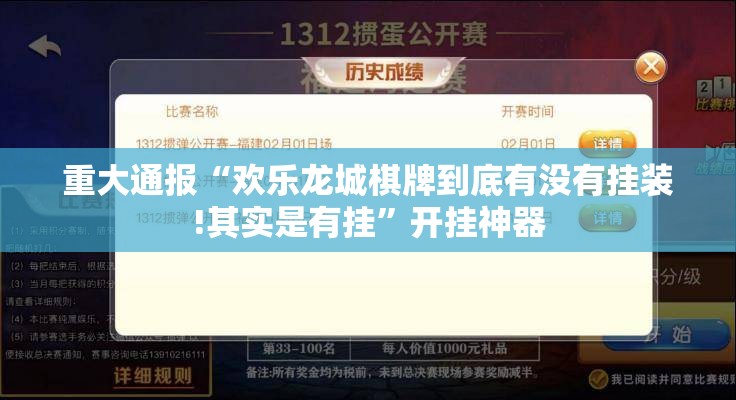 重大通报“欢乐龙城棋牌到底有没有挂装!其实是有挂”开挂神器