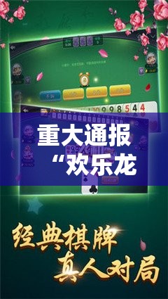 重大通报“欢乐龙城棋牌到底有没有挂装!其实是有挂”开挂神器