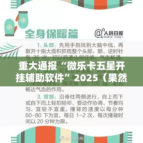重大通报“微乐卡五星开挂辅助软件”2025（果然有挂）