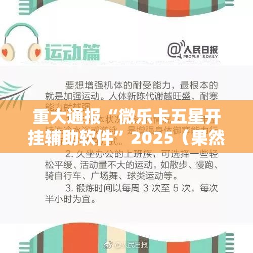 重大通报“微乐卡五星开挂辅助软件”2025（果然有挂）
