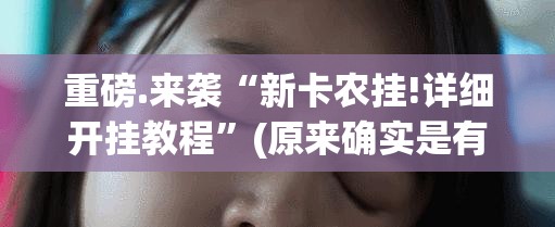 推荐一款“浙衢麻将可以装挂吗”(确实有挂) 推荐一款“浙衢麻将可以装挂吗”(确实有挂)