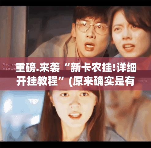 重大通报葫芦犇犇能不能开挂(其实真的能开挂) 重大通报葫芦犇犇能不能开挂(其实真的能开挂)