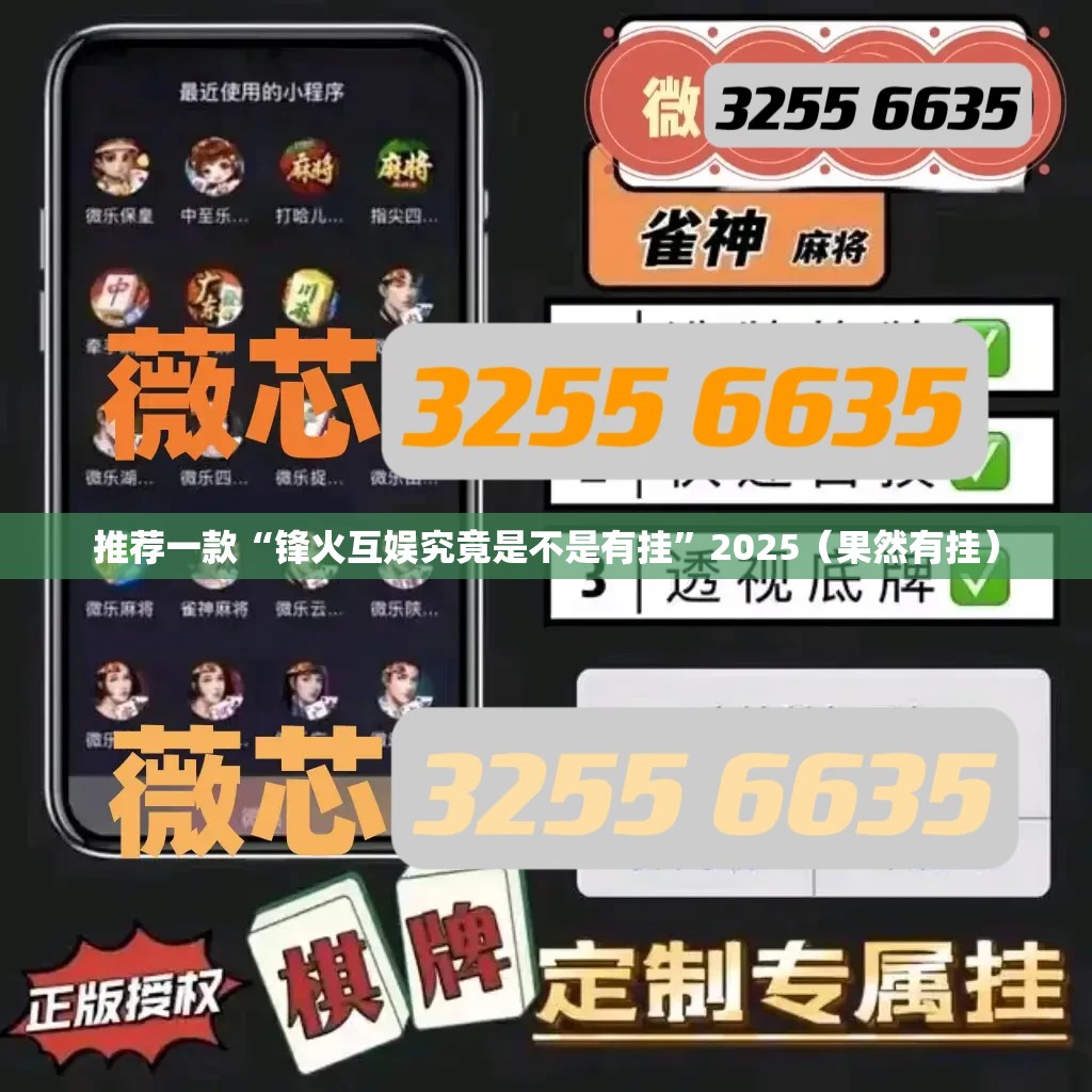 推荐一款“锋火互娱究竟是不是有挂”2025（果然有挂）