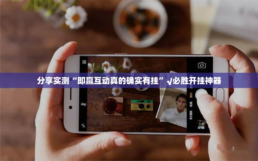 分享实测“即赢互动真的确实有挂”√必胜开挂神器