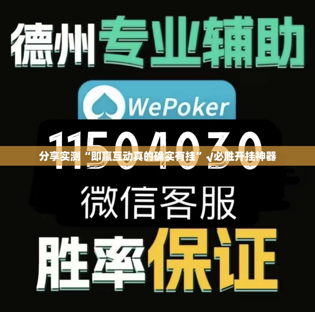 分享实测“即赢互动真的确实有挂”√必胜开挂神器