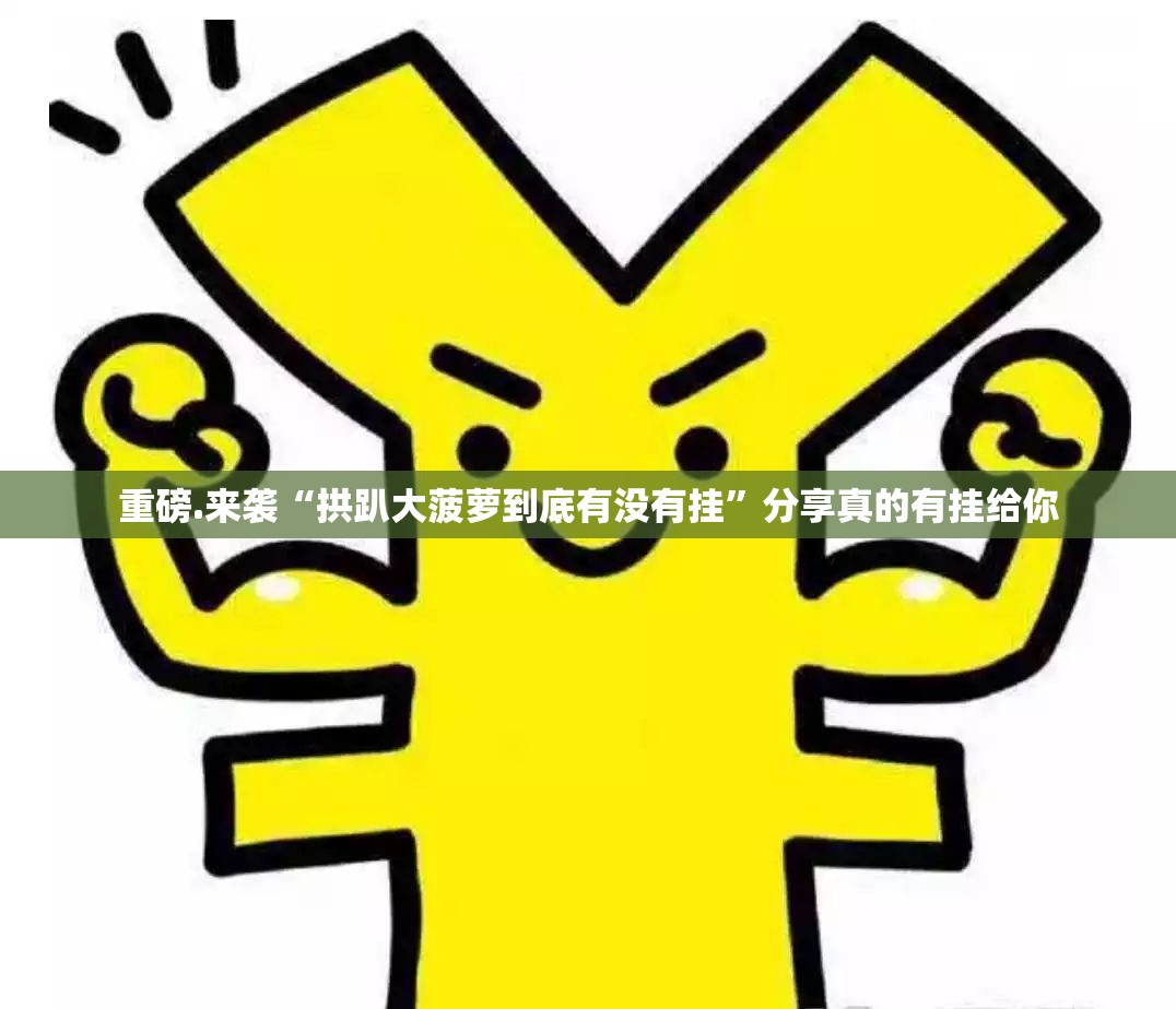 重磅.来袭十三十三水外卦神器是真的吗确实真的有挂