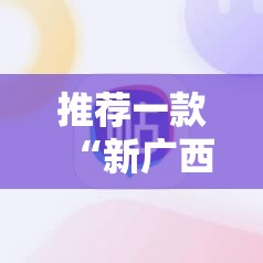 推荐一款“新广西老友麻将开挂神器有没有挂”@太坑了真的有挂