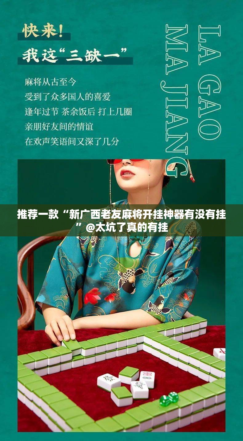 推荐一款“新广西老友麻将开挂神器有没有挂”@太坑了真的有挂