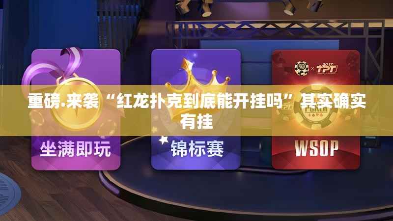 重磅.来袭“红龙扑克到底能开挂吗”其实确实有挂