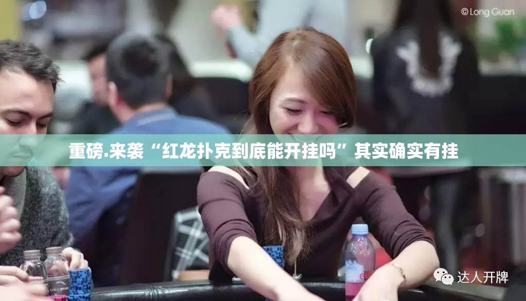 重磅.来袭“红龙扑克到底能开挂吗”其实确实有挂