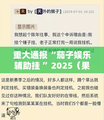 重大通报“茄子娱乐辅助挂 ”2025（果然有挂）