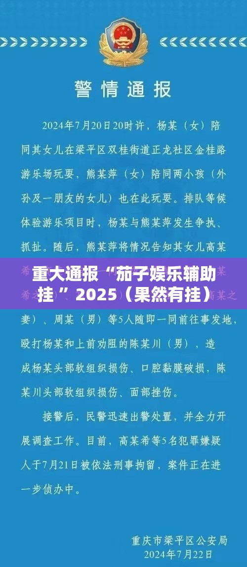 重大通报“茄子娱乐辅助挂 ”2025（果然有挂）