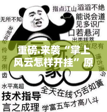 重磅.来袭“掌上风云怎样开挂”原来可以开挂