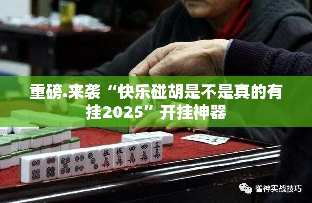 分享实测微乐河南麻将有挂没有其实是有挂(确实有挂)
